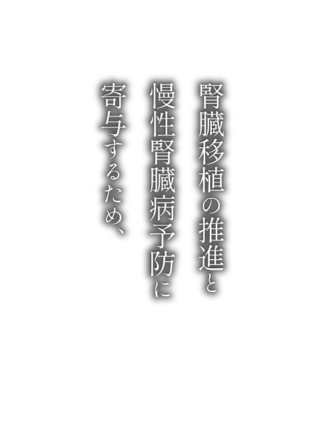 腎臓移植の推進と慢性腎臓病予防に寄与するため、