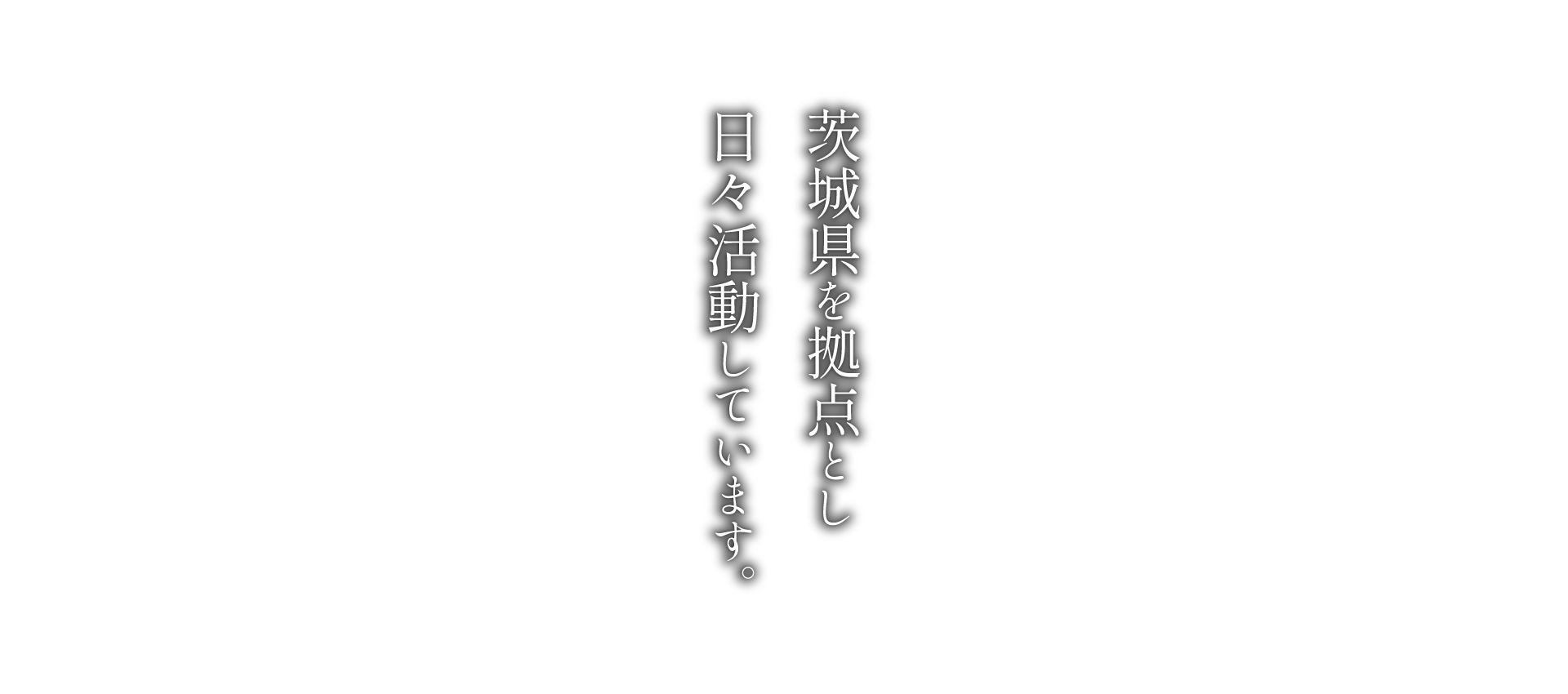 茨城県を拠点とし日々活動しています。