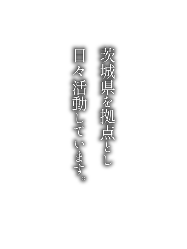 茨城県を拠点とし日々活動しています。